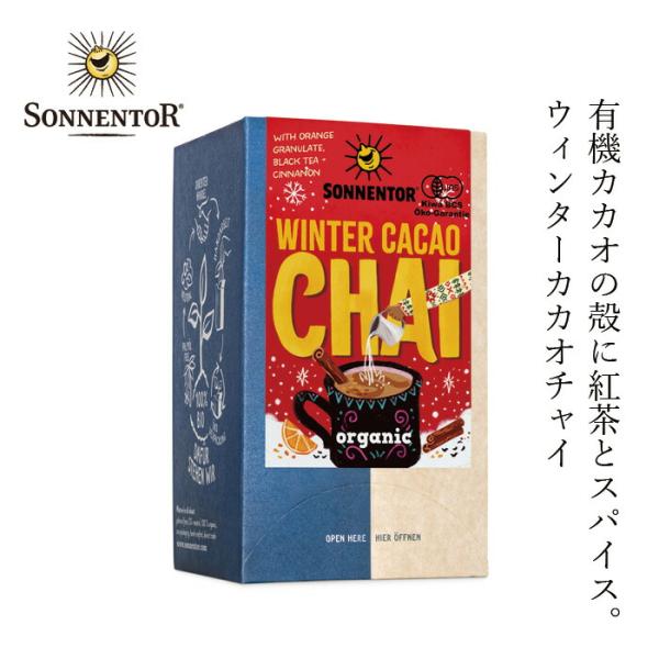 ■￥5,500円 毎に500円券贈呈■sonnentor ウィンターカカオチャイ 1.8g×18袋■有機カカオの殻に、紅茶とスパイスをブレンド。■ほのかな甘みとスパイスの香りが広がる、深みのあるやさしい味わいのチャイティーです。■カカオの殻...