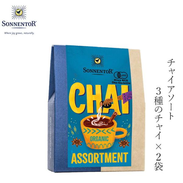 ■￥5,500円 毎に500円券贈呈■■スパイス、ルイボス、アッサム、3種のチャイを詰め合わせたアソート。■オーガニックスパイスとハーブが香る、ゾネントアオリジナルのチャイブレンドです。■気分にあわせてお楽しみください。■ミニギフトにもおす...