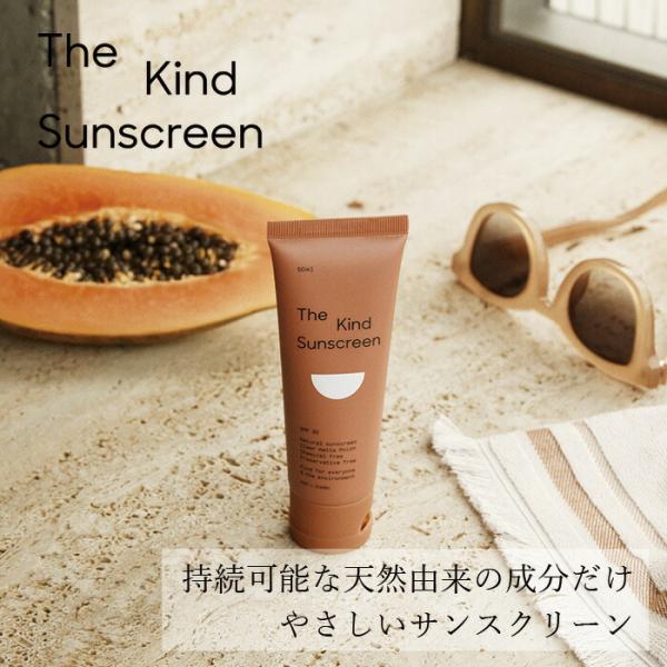 日焼け止め The Kind Sunscreen ザ カインド サンスクリーン 50mL SPF30 金額別購入特典あり 正規品 無香料 オーストラリア製 UVケア 紫外線対策 ナチュラルコ…