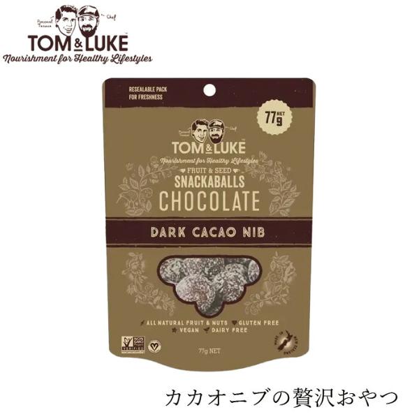 ブリスボール TOM&LUKE フルーツ＆ナッツチョコレートボール カカオニブ 77g 購入金額別特典あり 正規品 トムアンドルーク チョコレートボール チョコレー…