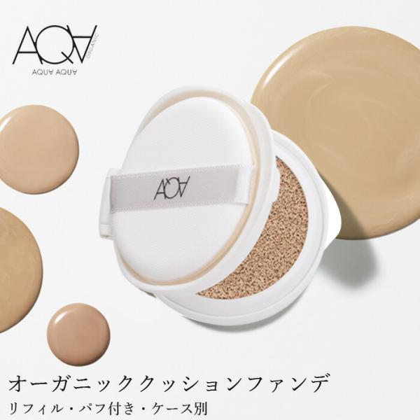 【ナチュラルベージュ】オーガニッククッションコンパクトファンデーション27個 初回購入限定】オーガニッククッションコンパクト スペシャル