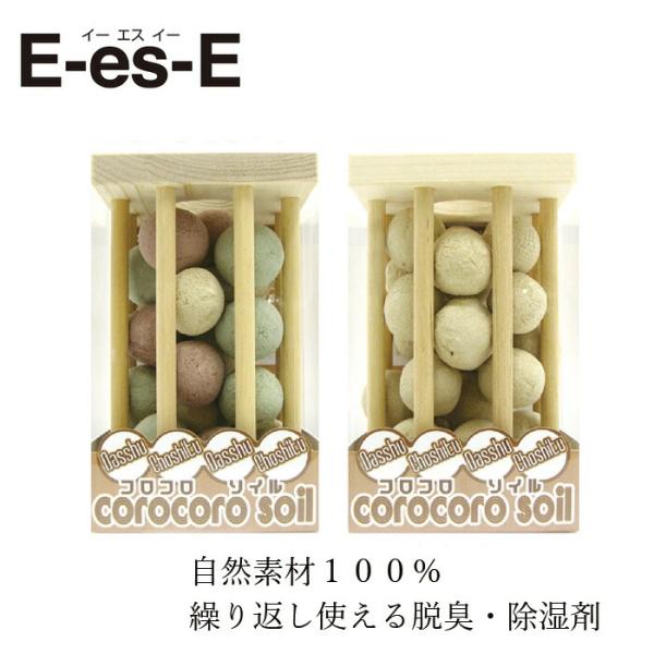 脱臭・除湿剤 E-es-E コロコロソイル 桧のケース 【ボール140g、ヒノキのケース1個】 金額別購入特典あり 正規品 繰り返し使える ナチュラル 自然素材100％ 稚…