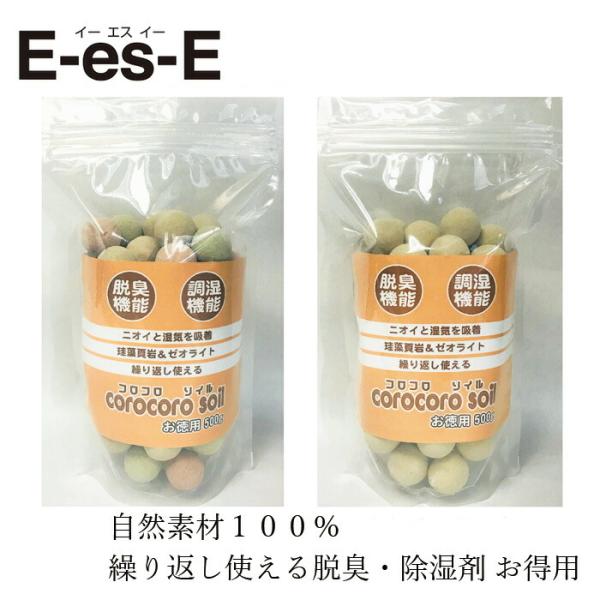 脱臭・除湿剤 E-es-E コロコロソイル お徳用 500g 金額別購入特典あり 正規品 繰り返し使える ナチュラル 自然素材100％ 稚内層珪藻頁岩 国産ゼオライト 調湿…