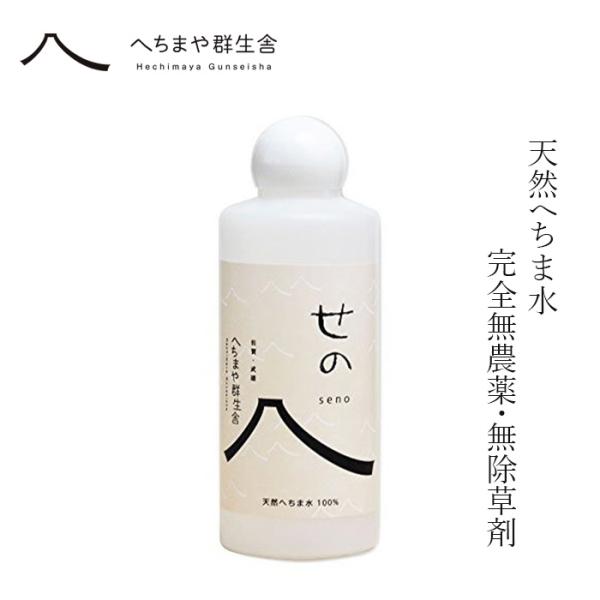 化粧水 へちまや群生舎 天然へちま水 せの 200ml 購入金額別特典あり 正規品 原液 無添加 無農薬 国産 手作り 保湿 敏感肌 乾燥肌 スキンケア サポニン ペクチ…