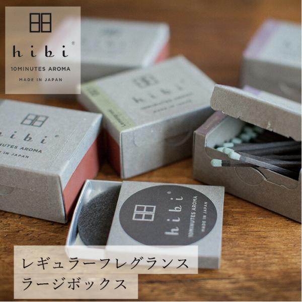 お香 hibi 10MINUTES AROMA レギュラーフレグランス ラージボックス 30本入り マット付 購入金額別特典あり 正規品 無添加 天然 ナチュラル マッチ型お香 神戸…