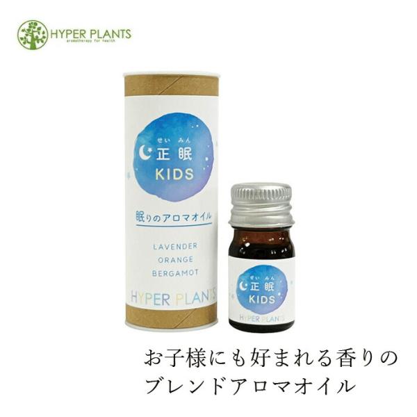 エッセンシャルオイル 無添加 ハイパープランツ ブレンドエッセンシャルオイル 正眠KIDS 5mL 購入金額別特典あり オーガニック 正規品 天然 ナチュラル ノンケ…