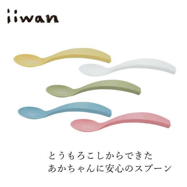 ■￥5,500円 毎に500円券贈呈■iiwan スプーン■とうもろこしからできた赤ちゃんに安心安全なスプーンです。■柄が太く、小さな手で持ちやすいスプーンです。■はじめて使うスプーンにおすすめです。■耐熱温度：120度。食洗機使用OK。ご...