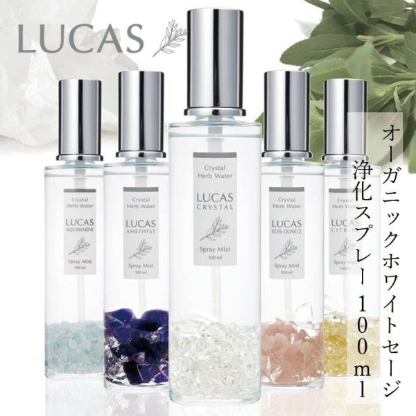 浄化スプレー ルカス LUCAS 100ml 金額別購入特典あり 正規品 空間浄化
