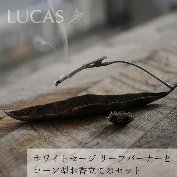■￥5,500円 毎に500円券贈呈■LUCAS ホワイトセージ リーフバーナー＆コーン型お香立てのセット■ホワイトセージを効率的に燃焼させる専用の香炉と、蓮の花をデザインしたコーン型お香用お香立てのセットです。■クリップにホワイトセージを...