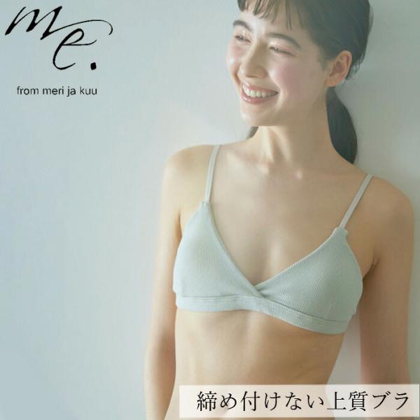 ブラジャー me.（ミードット） スーピマコットン ブラ 購入金額別特典あり 正規品 リラックスブラ ノンワイヤーブラ コットン テレコ 日本製 ナチュラル 自然