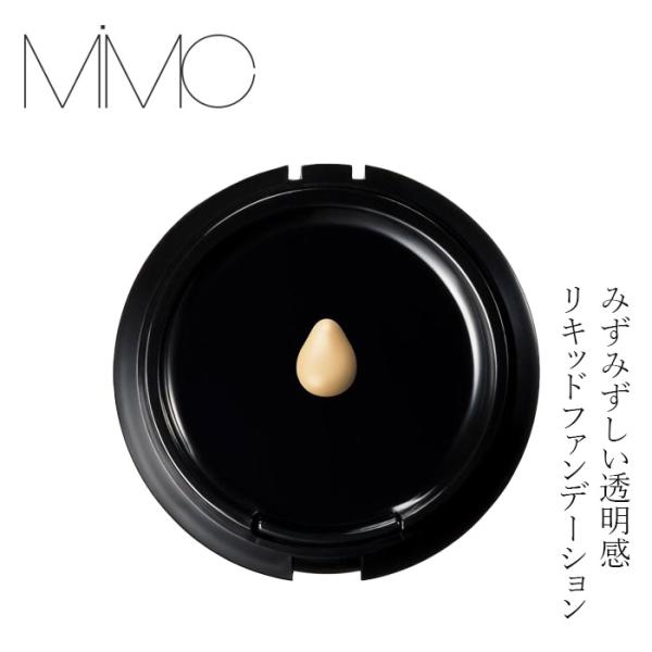 【リキッドリーファンデ102 サンプルプレゼント】ファンデーション MiMC ミネラルリキッドリーファンデーション SPF22 PA++(リフィル/スポンジ付) 購入金額別…