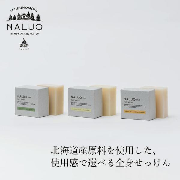 石けん NALUQ フェイス＆ボディソープ 100g 無添加 購入金額別特典あり 正規品 国内産 もっちり しっとり さっぱり 人工香料不使用 ナチュラル 天然 北海道産…