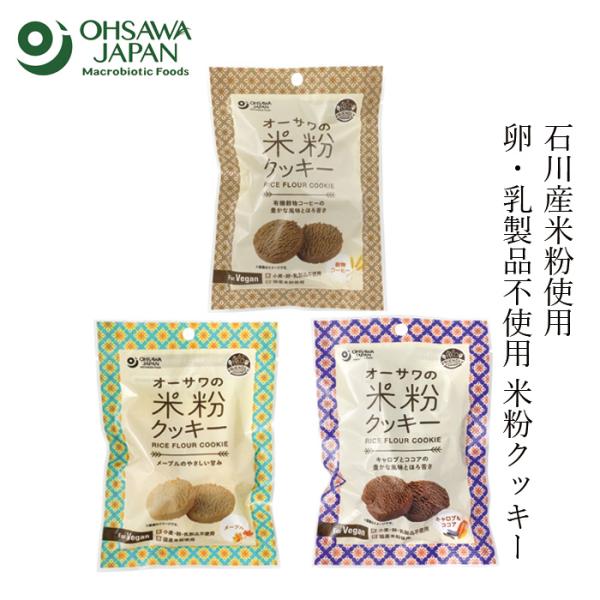 米粉クッキー オーサワジャパン オーサワの米粉クッキー 60g （メープル・キャロブ＆ココア・穀物コーヒー） 購入金額別特典あり 正規品 無添加 グルテンフリー