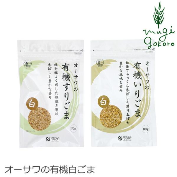 ■￥5,000+税 毎に500円券贈呈■■有機白ごま100％です。■有機JAS認定商品。【すりごま】■香ばしく豊かな香りです。■粒を程よく残した粗挽き製法【いりごま】■豊かな風味と甘みです。■鉄釜でふっくら香ばしく煎り上げました。【用途】ごま