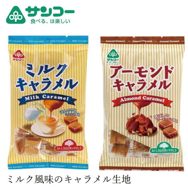 ■￥5,000+税 毎に500円券贈呈■■ミルク風味の美味しさに、三温糖を加えフレッシュアップしたひとくちサイズのキャラメルです。(ミルクキャラメル)■ミルク風味のキャラメル生地に、アーモンド（粒・粉末）を加え、ちょっぴり大粒なキャラメルに...