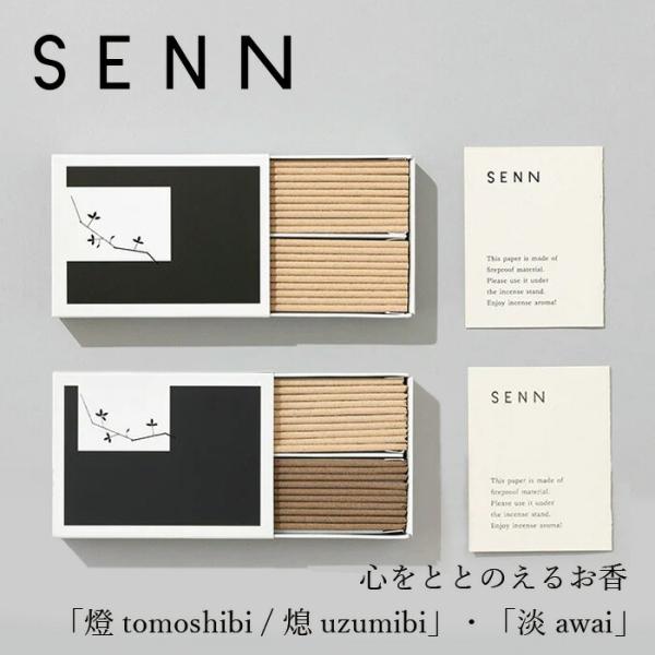 お香 SENN セン インセンス 燈 tomoshibi / 熄 uzumibi ・淡 awai 香立て無し 購入金額別特典あり 正規品 天然 ナチュラル ノンケミカル リラックス アロマ 東…