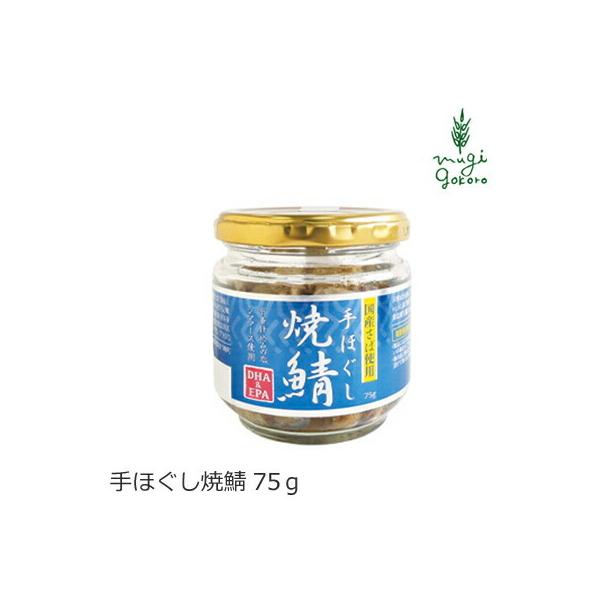 ■￥5,000+税 毎に500円券贈呈■■脂ののった国産さばを香ばしく焼き上げ、手で丁寧にほぐしました。■日本近海で獲れた鯖を香ばしく焼き上げました。■塩のみで味付け、平釜仕込みの塩シママースを使用しています。■焼鯖本来の風味を活かすため、...