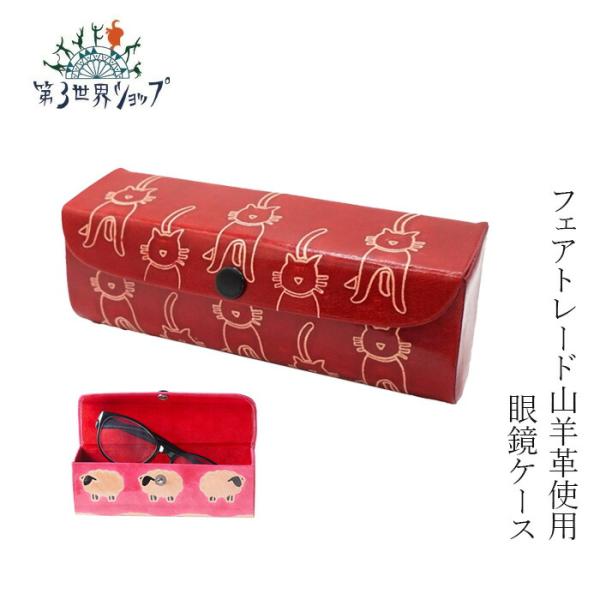■￥5,500円 毎に500円券贈呈■第3世界ショップ 山羊革 メガネケース■メガネがケースの中で動かないよう、内側に鼻あてホルダー付きで持ち運びの際も安心です。■レンズや金具の傷つけ防止の為に内側はビロード調生地が貼られています。■ギフト...