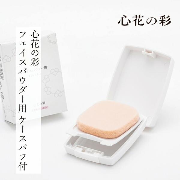 フェイスパウダー用ケース 心花の彩 ときめきのいろどり UV SP ヴェールフェイスパウダー用 ケース(パフ付) 購入金額別特典あり 正規品 フェイスパウダー別売…