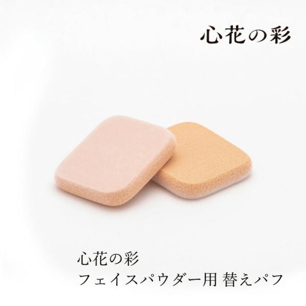フェイスパウダー用パフ 心花の彩 ときめきのいろどり UV SP ヴェールフェイスパウダー用 パフ2個セット 購入金額別特典あり 正規品 フェイスパウダー別売り …