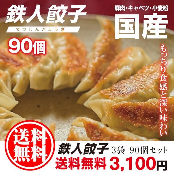 送料無料 むぎくらの餃子 鉄人餃子90個セット 30個 3袋 奈良餃子 ぎょうざ 冷凍ぎょうざ 冷凍餃子 ポイント消費 お取り寄せ 国産 923103 むぎくらクールショップ 通販 Yahoo ショッピング