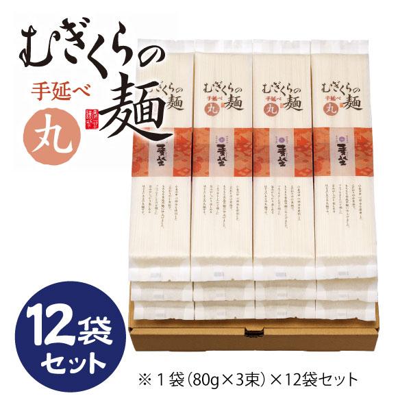 むぎくらの麺 丸麺（まるめん） 12袋セット 240g（80g×3束）×12 36人前 MFM-12包装・のし：可　※袋単位での包装は出来ませんゆで時間：約5分半〜6分半を目安に調整してくださいもっちもちの弾力につるつるの食感とのど越し。麺...