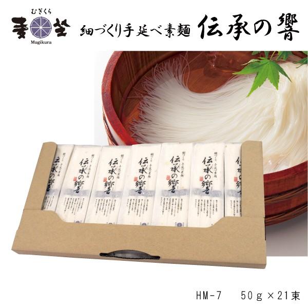 むぎくら 細づくり 手延べ素麺 伝承の響 7袋セット 50g×計21束 紙箱入り 極細 そうめん 巽製粉 麦坐 HM-7