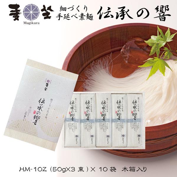 むぎくら 細づくり 手延べ素麺 伝承の響 10袋セット 50g×計30束 木箱入り 極細 そうめん 巽製粉 麦坐 HM-10Z