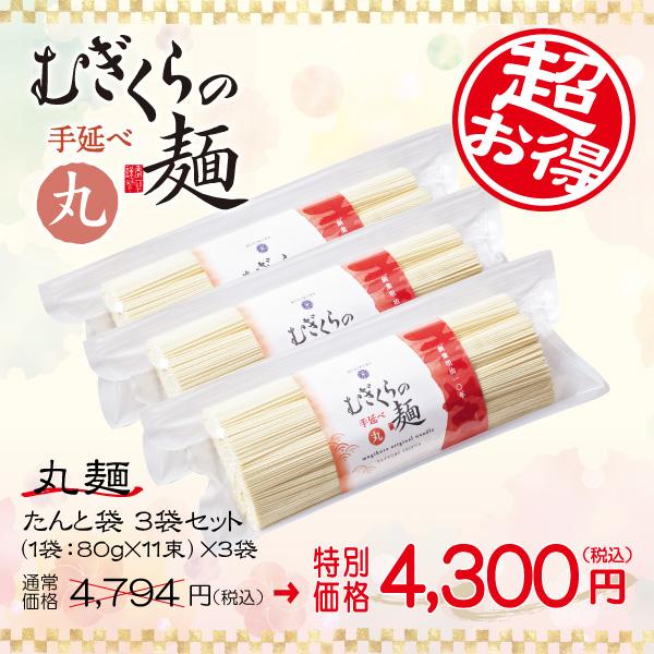 むぎくらの麺 丸麺（まるめん） たんと袋 3袋セット 880g（80g×11束）×3 33人前 MFM-880G×3P包装・のし：可　※袋単位での包装は出来ませんゆで時間：約5分半〜6分半を目安に調整してくださいもっちもちの弾力につるつるの...