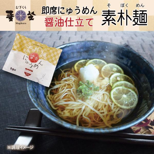 ＜冬季限定商品＞麦坐 即席にゅうめん 素朴麺 醤油 1袋 (麺50g、つゆ30g) MN-S包装・のし：不可＜水を入れて電子レンジで5分！手軽で本格的な即席にゅうめん＞※熱湯の場合は電子レンジを使わず3分手延べで丁寧に作ったむぎくらの麺「細...