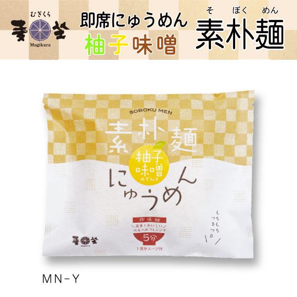 ＜冬季限定商品＞麦坐 即席にゅうめん 素朴麺 柚子味噌 1袋 (即席にゅう麺50g、柚子味噌スープ13.1g) MN-Y包装・のし：不可＜水を入れて電子レンジで5分！手軽で本格的な即席にゅうめん＞※熱湯の場合は電子レンジを使わず3分手延べで...