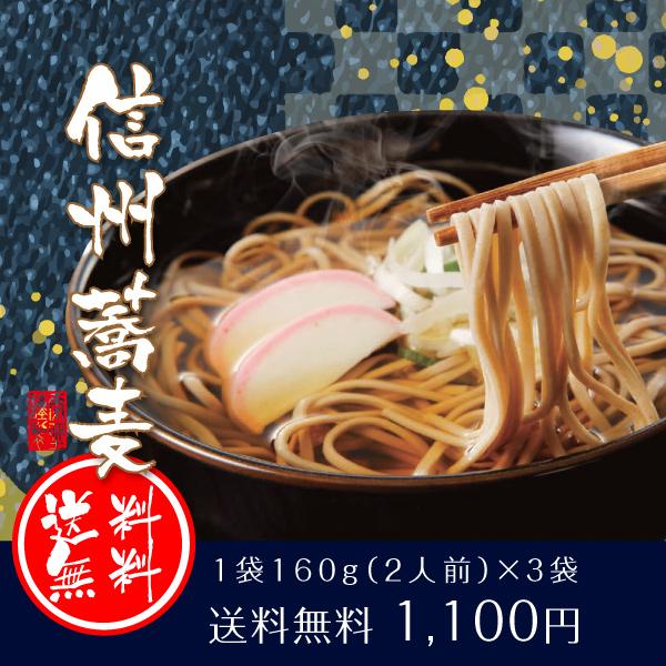 お試しセット 1100円 送料無料 麦坐 信州蕎麦 160g×3袋 お試しセット 1100円 送料無料 麦坐 信州蕎麦 160g×3袋