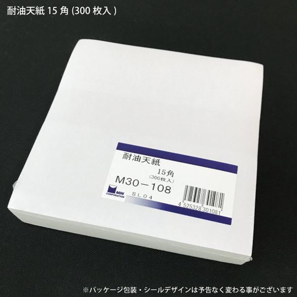【商品名】耐油天紙15角（300枚入）M30-108【サイズ】15 × 15 cm（３００枚入）【素材】紙製【特徴】長時間経過しても、油はほとんどにじみません。【用途】天ぷらや唐揚げなど油料理に敷いてお使い下さい。【配送】メール便1個口にて...