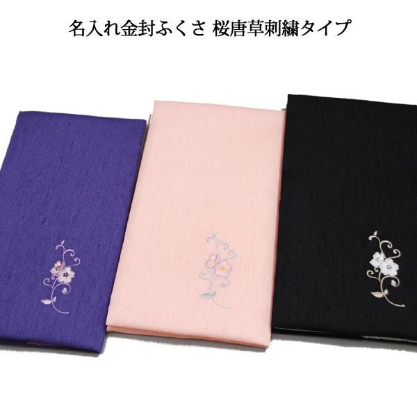 冠婚葬祭などに必需品の「名入れ金封ふくさ 桜唐草刺繍タイプ」すべて名入れ加工代込みのお値段です♪桜唐草刺繍タイプは、「紫」と「ピンク」と「黒」の３色です。表に桜唐草の刺繍が入っており上品で可愛い仕上がりです。またミシン仕上げにより、品質が安...