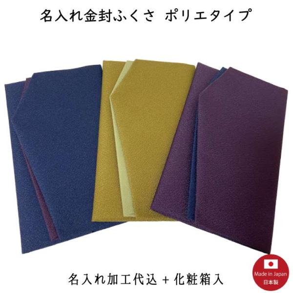 冠婚葬祭などに必需品の「名入れ金封ふくさ ポリエタイプ」名入れ加工代込みのお値段です♪カラー「紫」「紺」「利休」の３色：慶弔両用です。特徴は、どれもしっかりした作りで重宝いたします。お名前入りの贈り物というのは、お誂えならの品ではの特別な感...