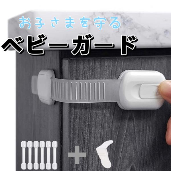 商品情報商品説明 1.引き出し、開き戸、冷蔵庫、洗濯機、便器などをしっかりとロックし、赤ちゃんやペットのいたずらをよく防止します。子供自分で部屋で遊んでいる時、思いがけない事故やケガなども防止できる便利グッズです。2.地震対策サイズ 3.５...