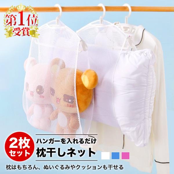 商品情報注意 ※特殊なサイズ・使用の枕は入らない場合がございます。事前にまくらのサイズをご確認下さい。※この商品にハンガーは付属しておりません。※ハンガーは、ご使用前に枕の重さに耐えられるかどうか確認してからご使用下さい。※無理に引っ張った...