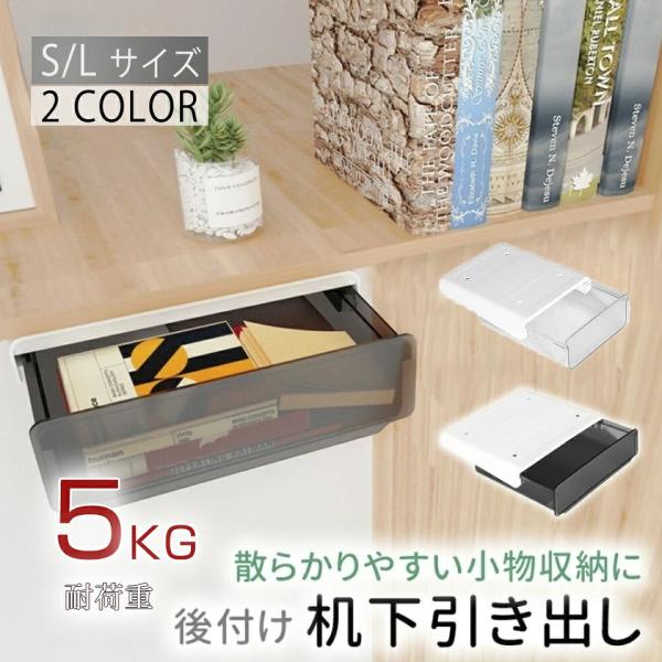 ★1点購入可能 990円★２つサイズ デスク下 後付け 引き出し 便利 机下収納 小物整理 事務用品 文房具アクセサリー オフィス テーブル 下 引き出し 収納 ケース