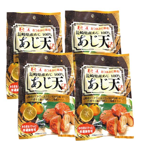 長崎特産 ゆうこう入りあじ天(4個入×4) メール便のため代引支払・日時指定・クールはお断りいたます。長崎産あじ１００％