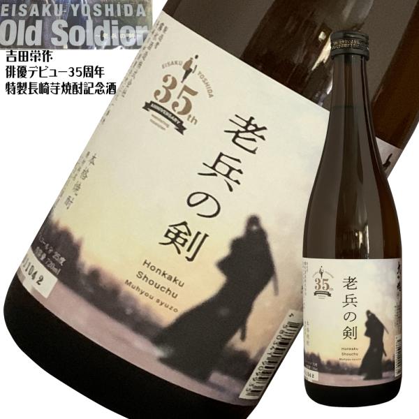 吉田栄作 35周年記念酒　特製限定いも焼酎　720ml　母の日　父の日 2024　お中元