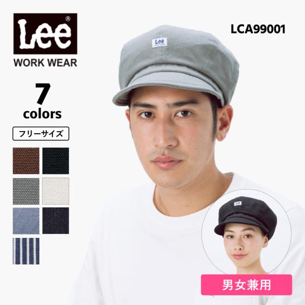 キャスケット メンズ レディース Lee リー キャップ 帽子 飲食店 ユニフォーム ワークキャップ デニム おしゃれ ( Lee / リーワークウェア) LCA99001