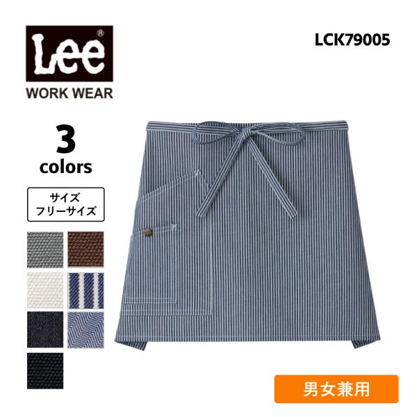エプロン ショート Lee リー おしゃれ メンズ レディース 飲食店 ユニフォーム ワークウェア デニム 作業用エプロン ( Lee / リーワークウェア ) LCK79005
