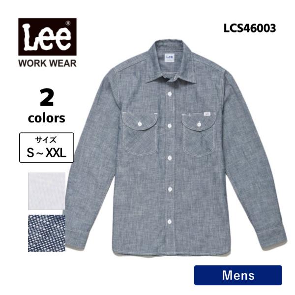 シャツ メンズ 長袖 シャンブレーシャツ Lee リー おしゃれ 飲食店 ユニフォーム ワークシャツ カジュアル 作業服 ( Lee / リーワークウェア ) LCS46003