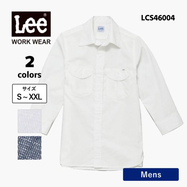 シャツ メンズ 7分袖 シャンブレーシャツ おしゃれ Lee リー 飲食店 ユニフォーム ワークシャツ 作業服 カジュアル ( Lee / リーワークウェア) LCS46004
