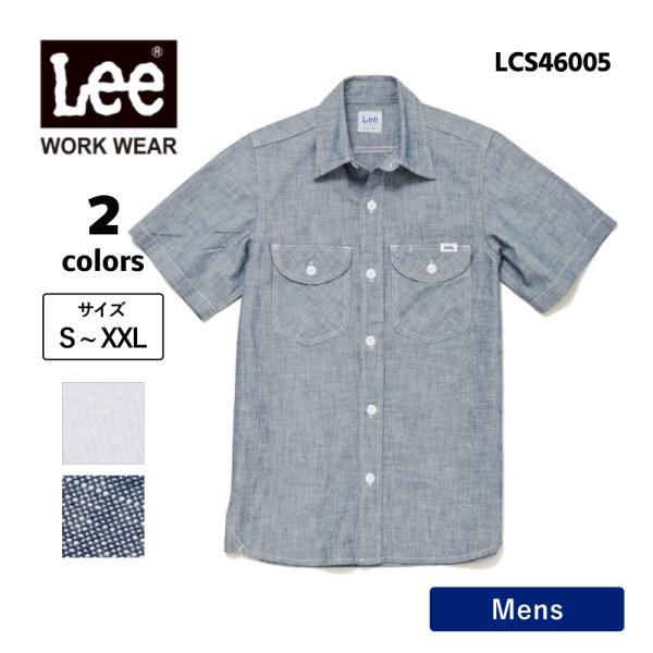 半袖シャツ メンズ  シャンブレーシャツ Lee リー ワークシャツ 半袖 おしゃれ 飲食店 ユニフォーム  作業服 カジュアル ( Lee / リーワークウェア) LCS46005