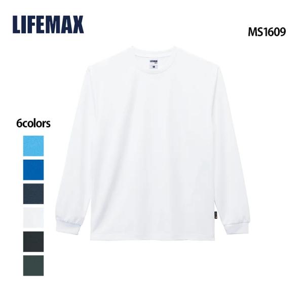 ライフマックス ロンt メンズ 無地 長袖 Tシャツ ブランド 大きい スポーツ 速乾 ドライ UVカット ユニセックス 男女兼用 リブ  ( LIFEMAX ) MS1609