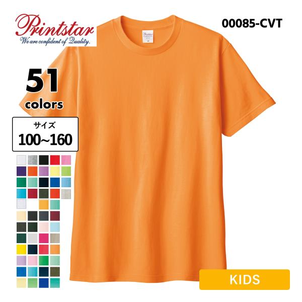 tシャツ キッズ ジュニア 無地 半袖 Tシャツ 子供服 体操着 厚手 ヘビーウエイト 綿 親子 ペアルック 5.6オンス ( プリントスター / Printstar ) 00085-CVT