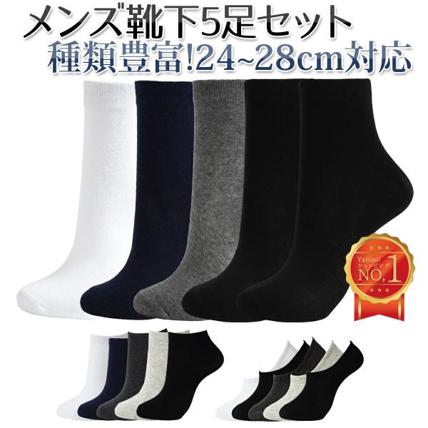 靴下 メンズ ソックス 5足セット ショートソックス くるぶし