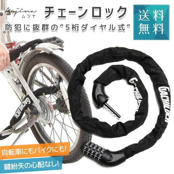 自転車 鍵 自転車ロック バイクロック チェーンロック 5桁 ダイヤル式 バイク 盗難防止 パスワード自由設定 ロードバイク クロスバイク