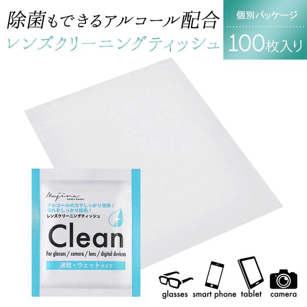 レンズクリーニングティッシュ 100枚セット レンズ クリーニング ティッシュ ペーパー カメラ 一眼レフ メガネ ブルーライトカットメガネ スマホタブレット 液晶